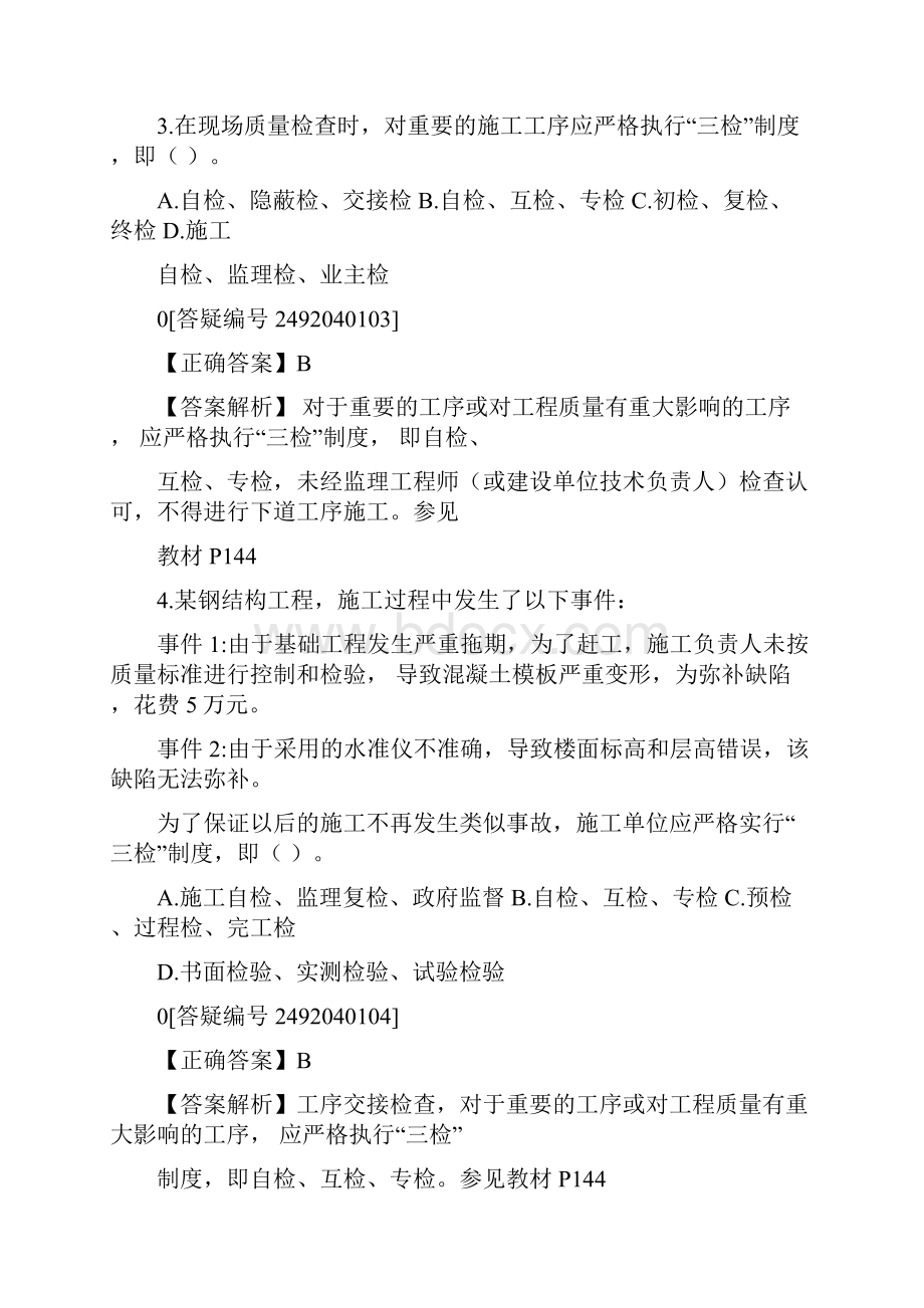 《施工质量控制》习题精讲.docx_第3页