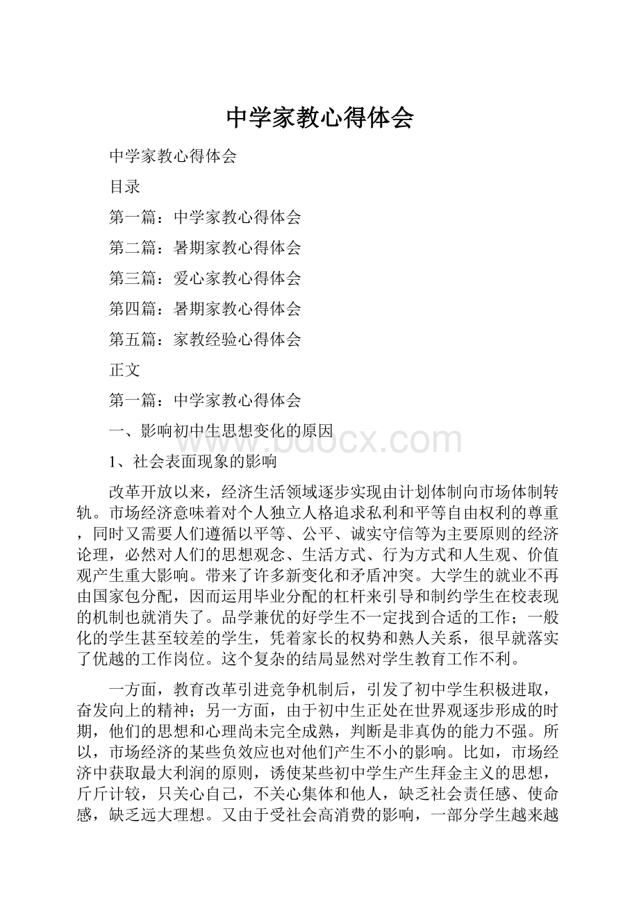 中学家教心得体会.docx