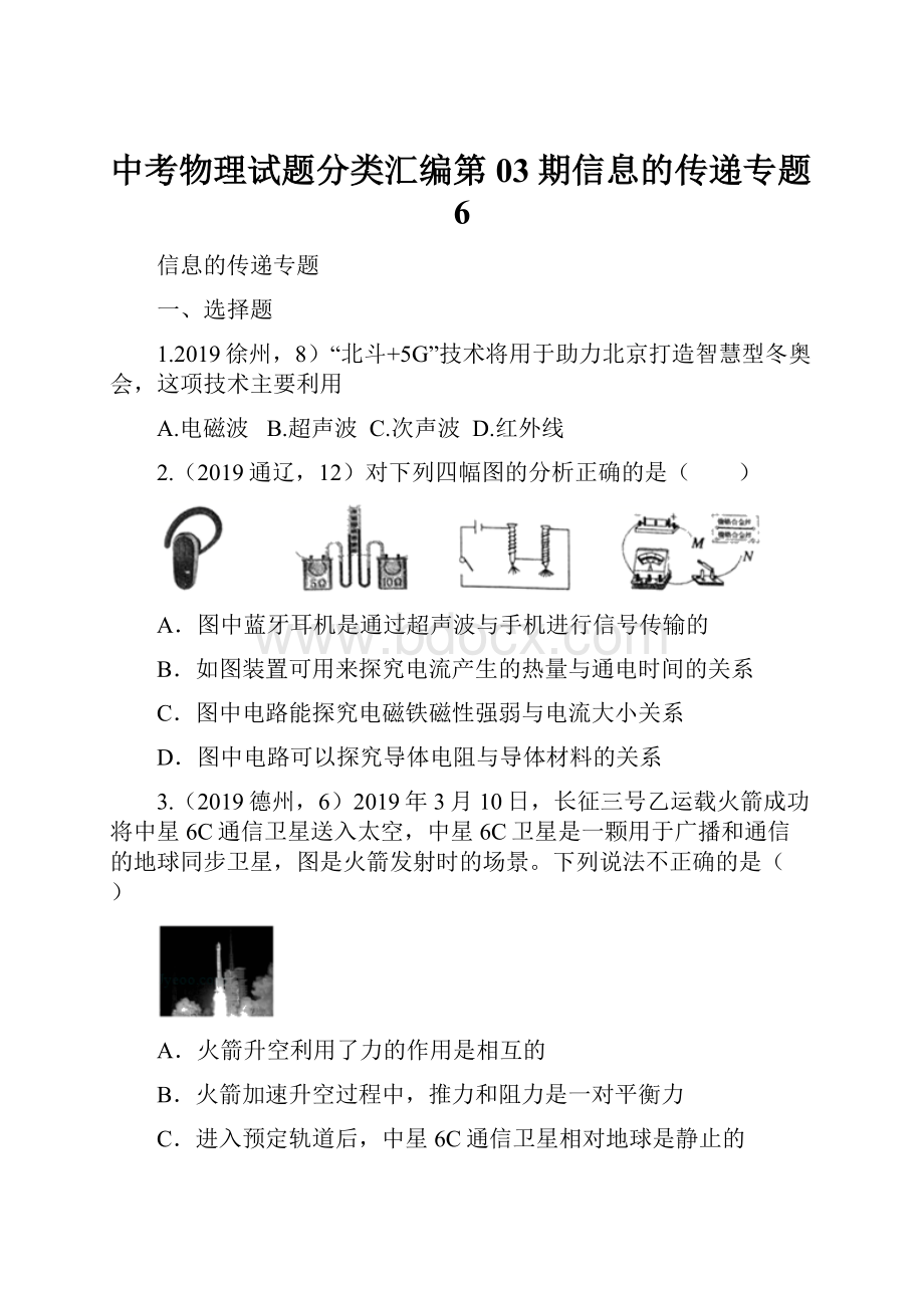 中考物理试题分类汇编第03期信息的传递专题6.docx