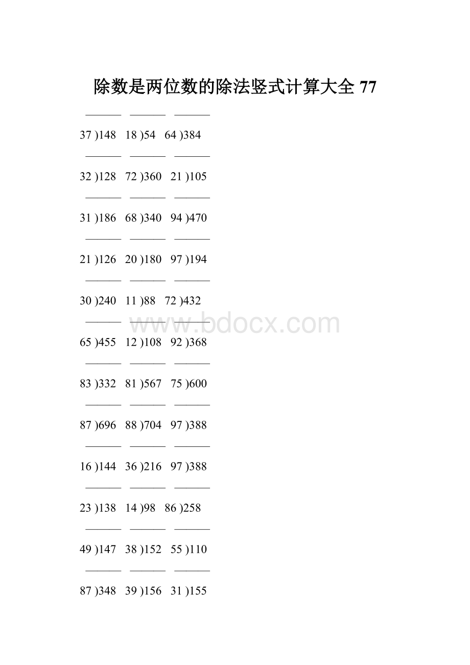 除数是两位数的除法竖式计算大全 77.docx_第1页