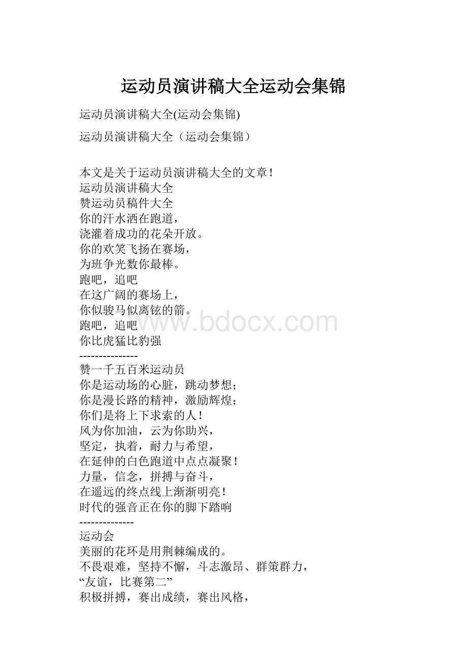 运动员演讲稿大全运动会集锦.docx