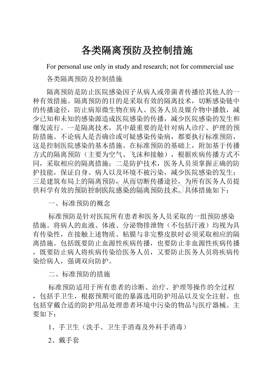 各类隔离预防及控制措施.docx