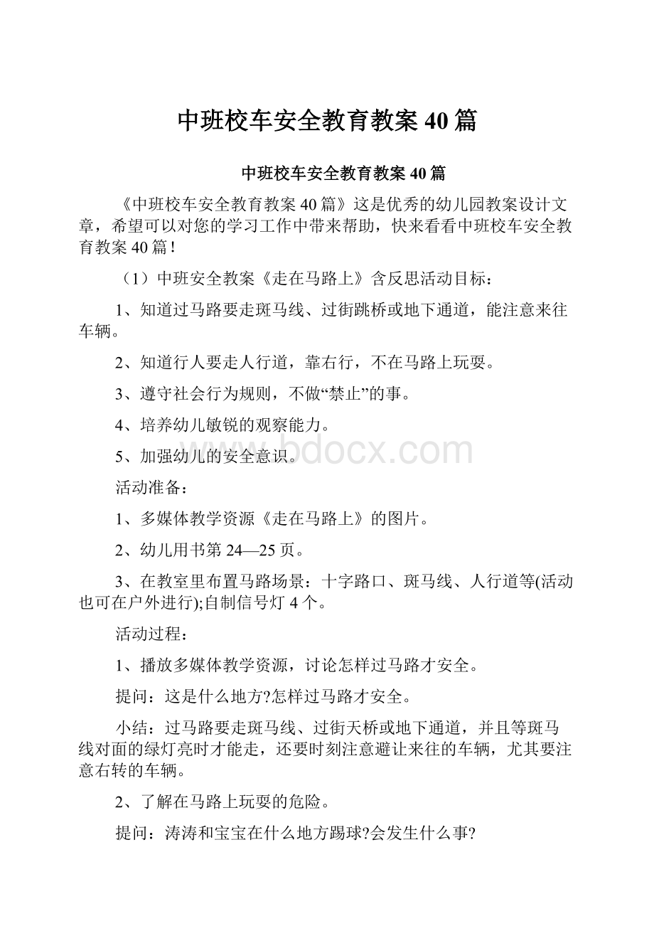 中班校车安全教育教案40篇.docx_第1页