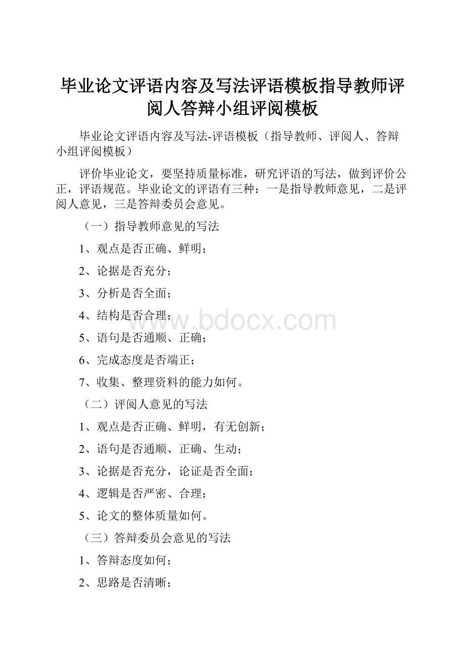 毕业论文评语内容及写法评语模板指导教师评阅人答辩小组评阅模板.docx