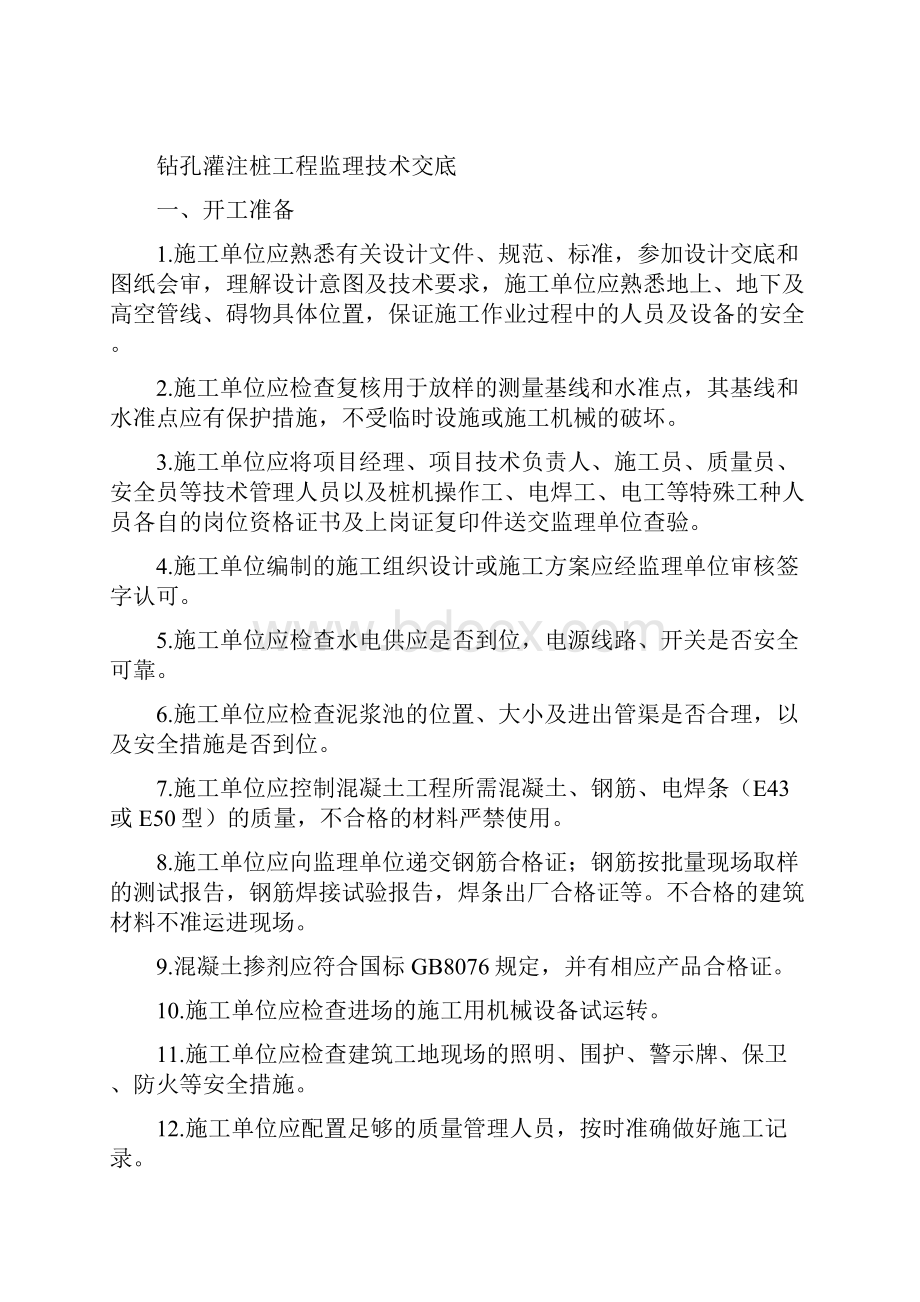 钻孔灌注桩的监理技术交底.docx_第3页