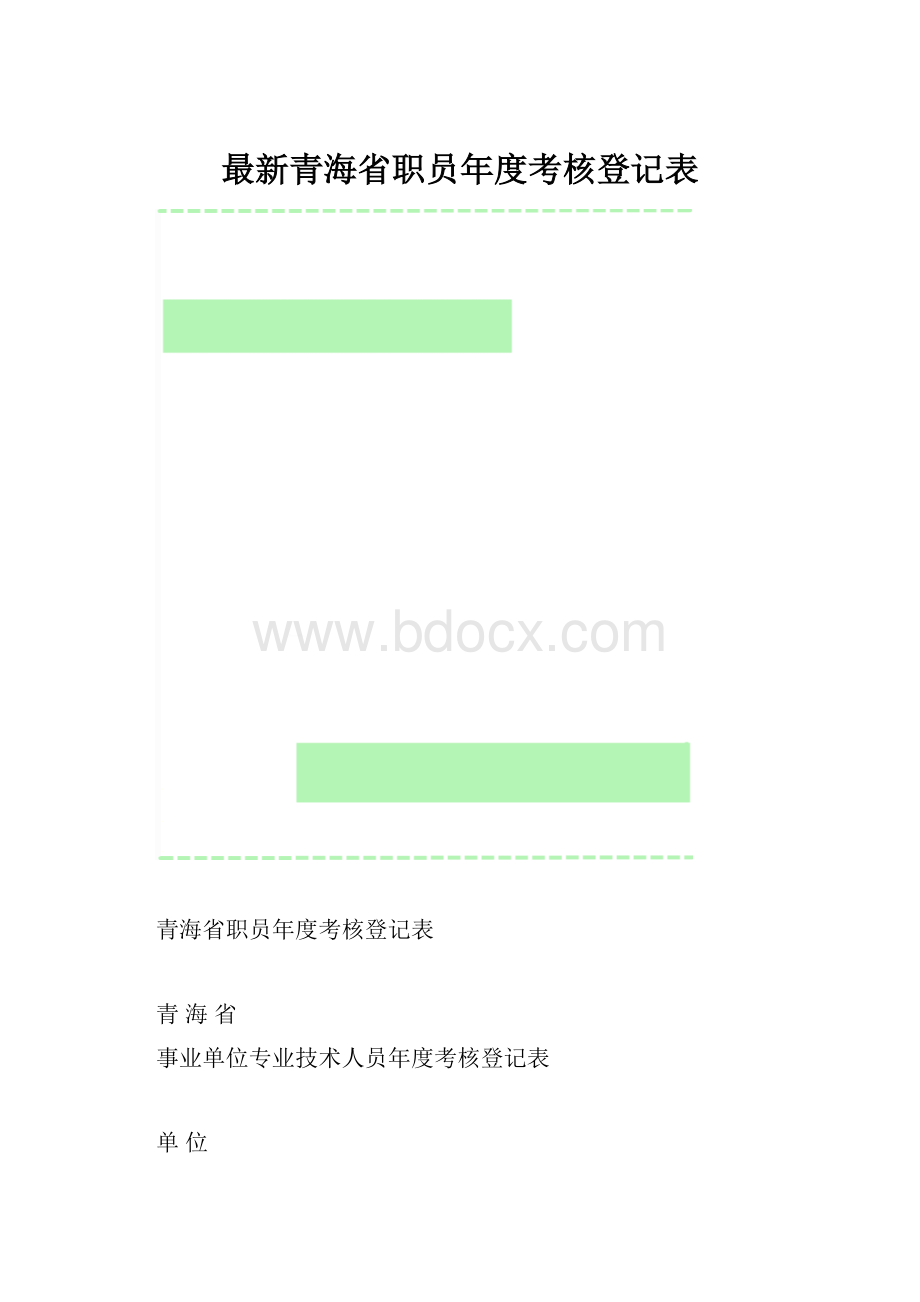 最新青海省职员年度考核登记表.docx