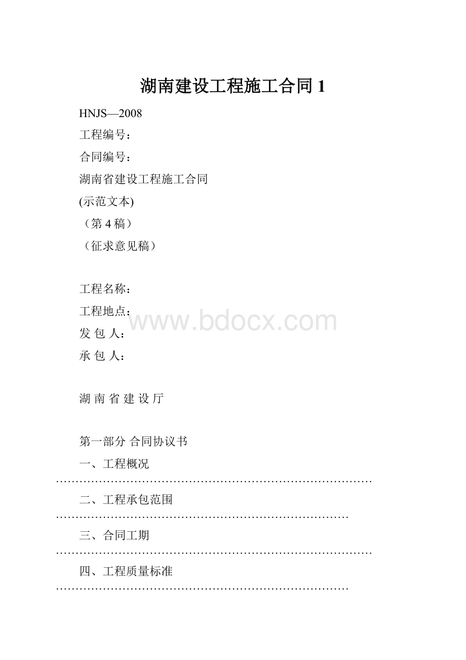 湖南建设工程施工合同1.docx