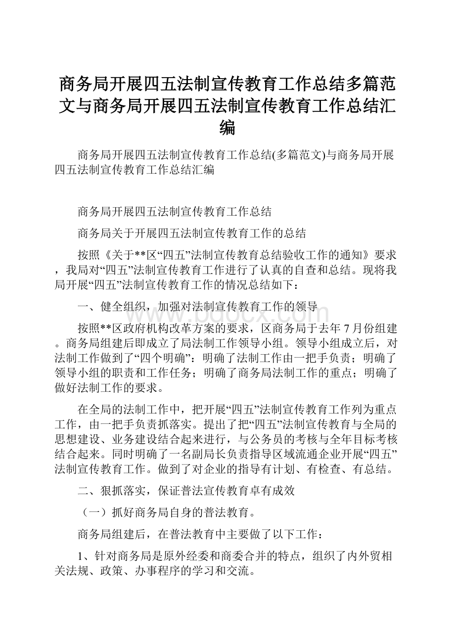 商务局开展四五法制宣传教育工作总结多篇范文与商务局开展四五法制宣传教育工作总结汇编.docx