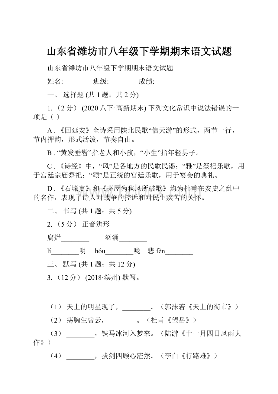 山东省潍坊市八年级下学期期末语文试题.docx