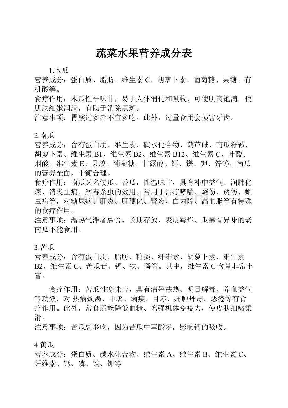 蔬菜水果营养成分表.docx