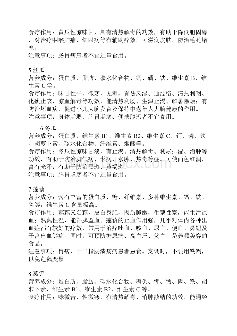 蔬菜水果营养成分表.docx_第2页