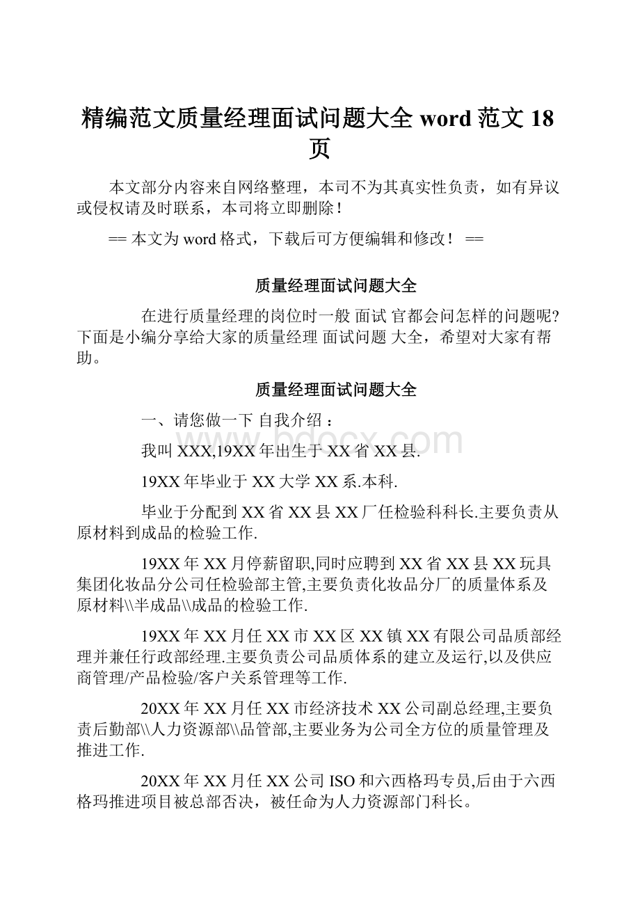 精编范文质量经理面试问题大全word范文 18页.docx