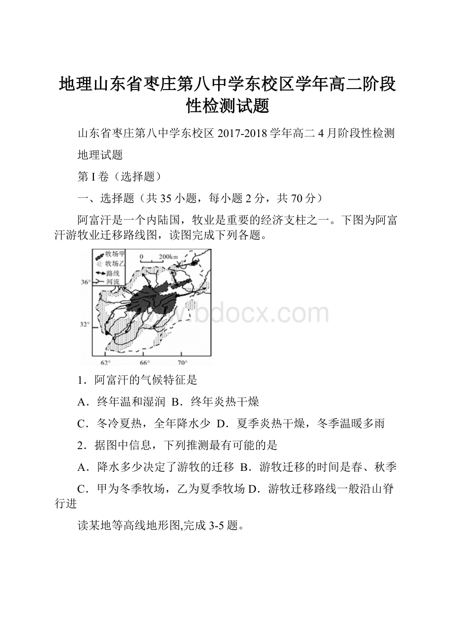 地理山东省枣庄第八中学东校区学年高二阶段性检测试题.docx_第1页