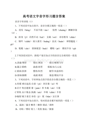 高考语文字音字形习题含答案.docx