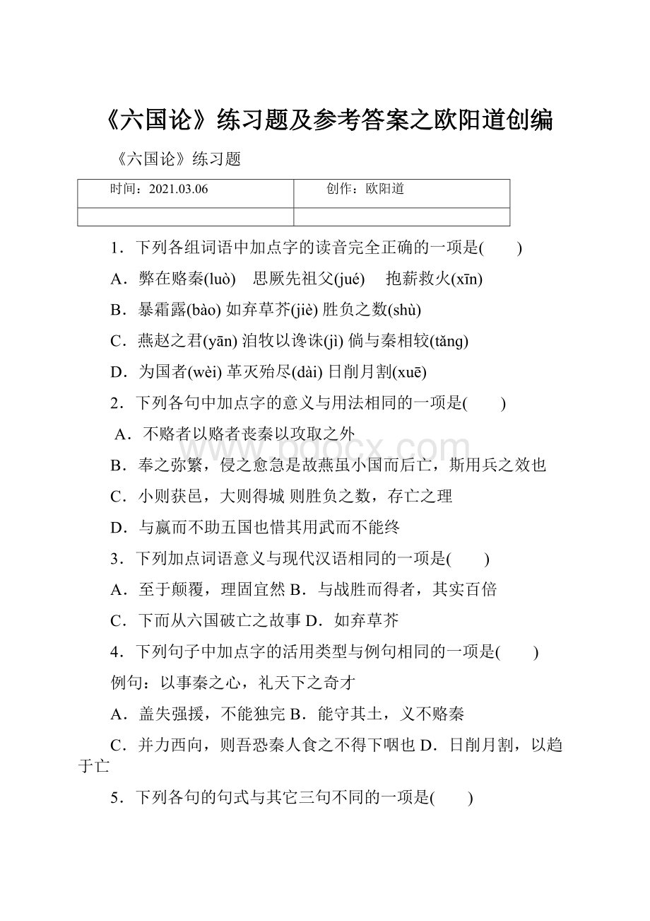 《六国论》练习题及参考答案之欧阳道创编.docx_第1页