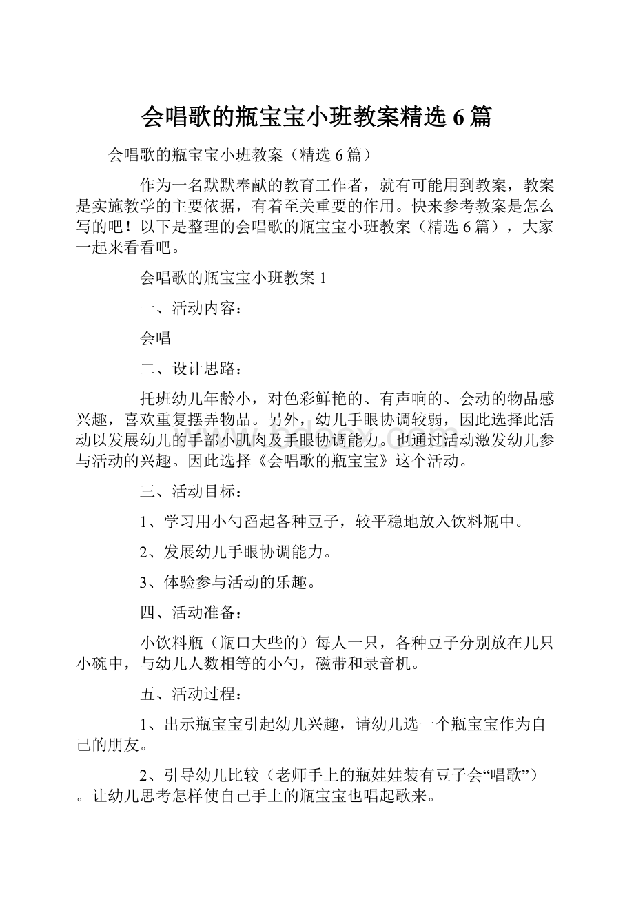 会唱歌的瓶宝宝小班教案精选6篇.docx_第1页