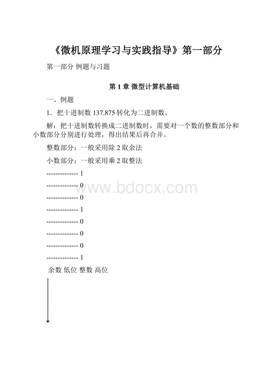 《微机原理学习与实践指导》第一部分.docx_第1页