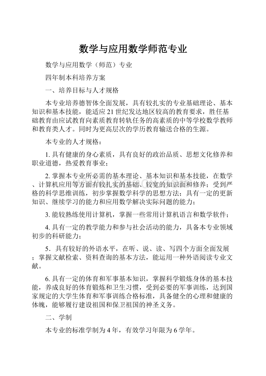 数学与应用数学师范专业.docx