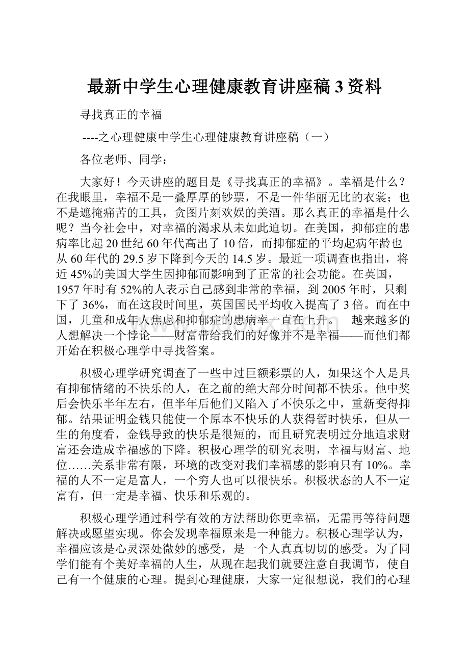 最新中学生心理健康教育讲座稿3资料.docx