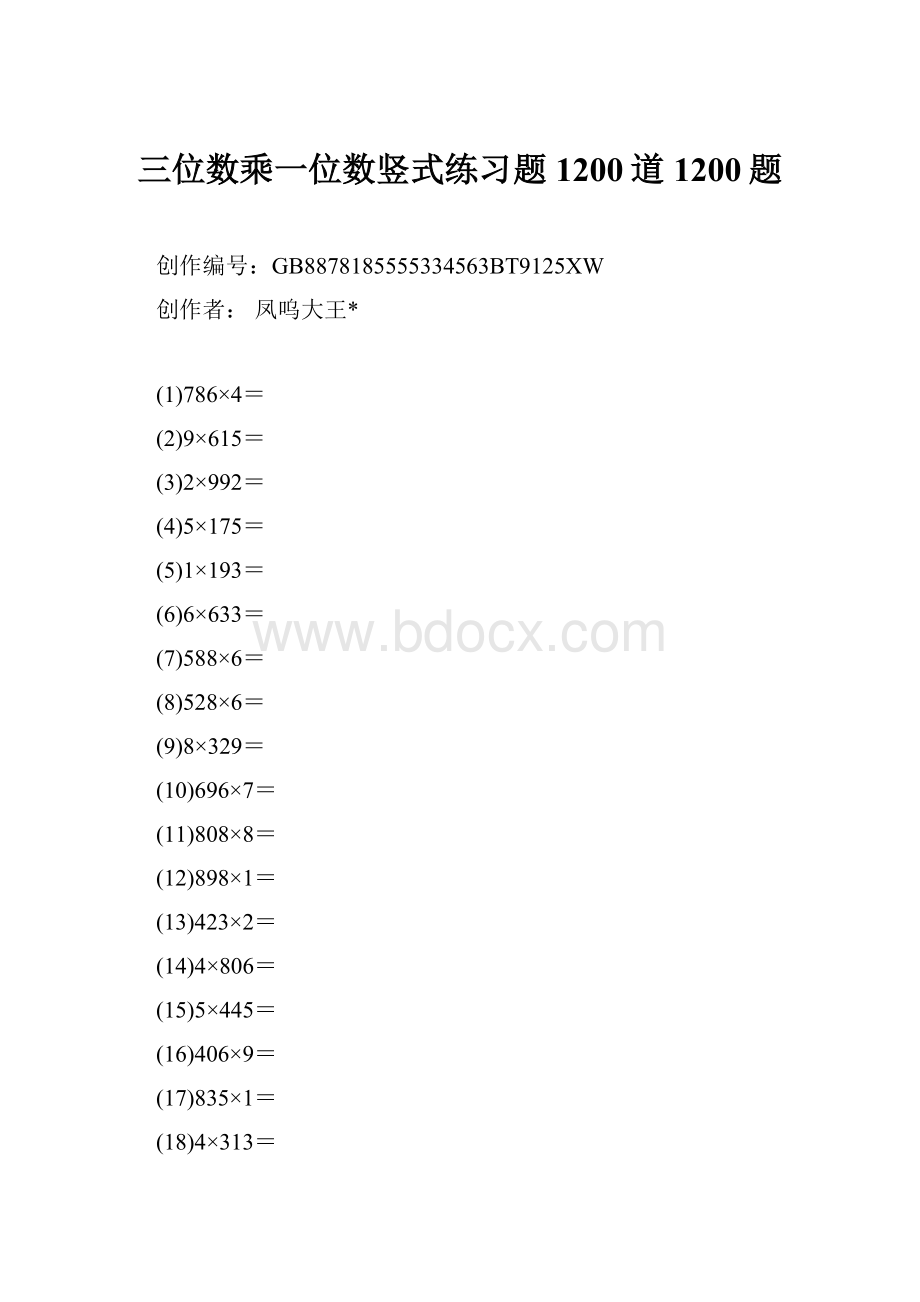 三位数乘一位数竖式练习题1200道1200题.docx_第1页