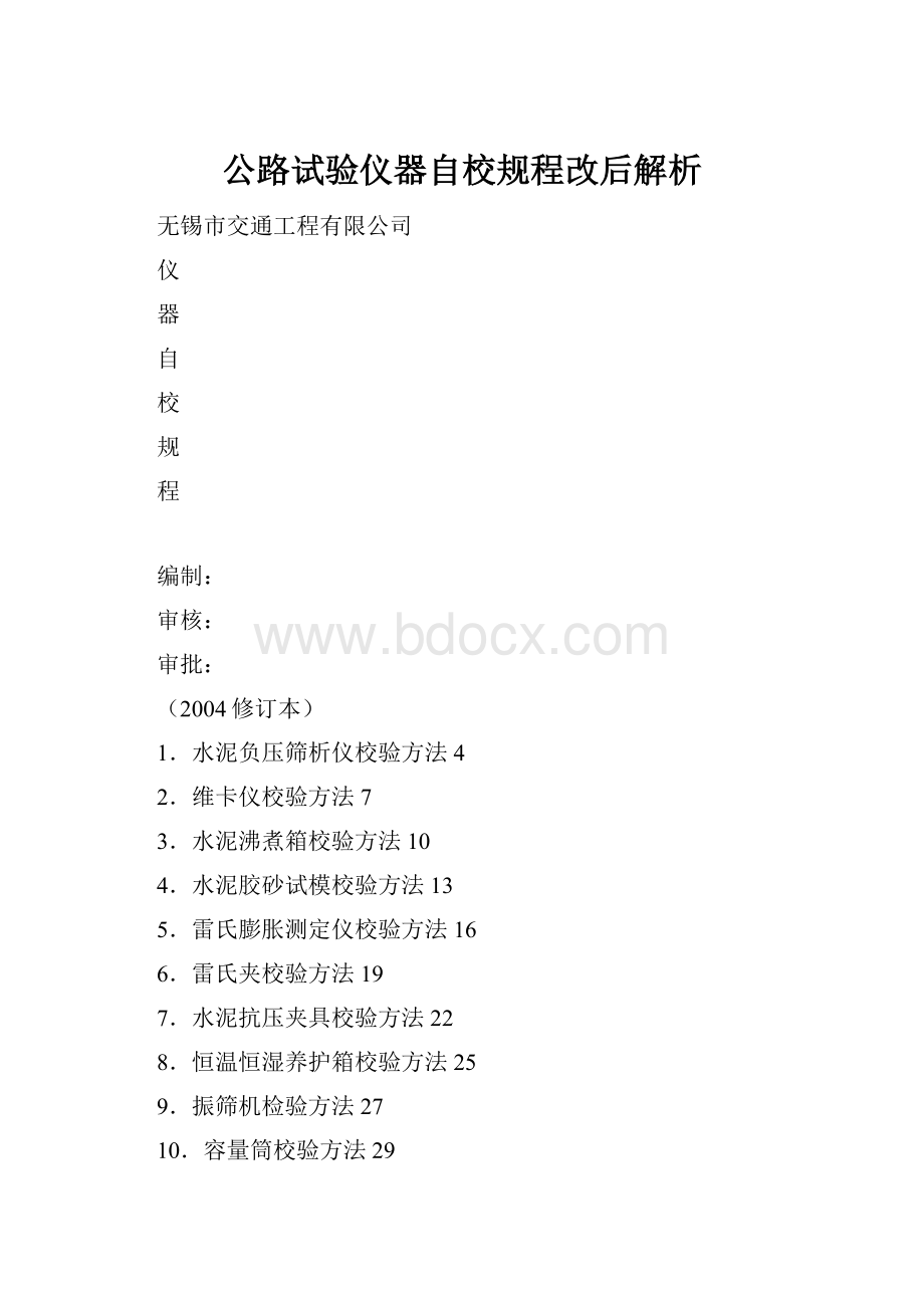 公路试验仪器自校规程改后解析.docx