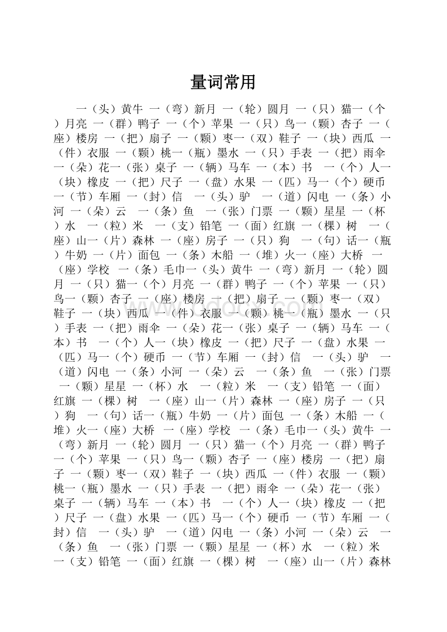 量词常用.docx_第1页