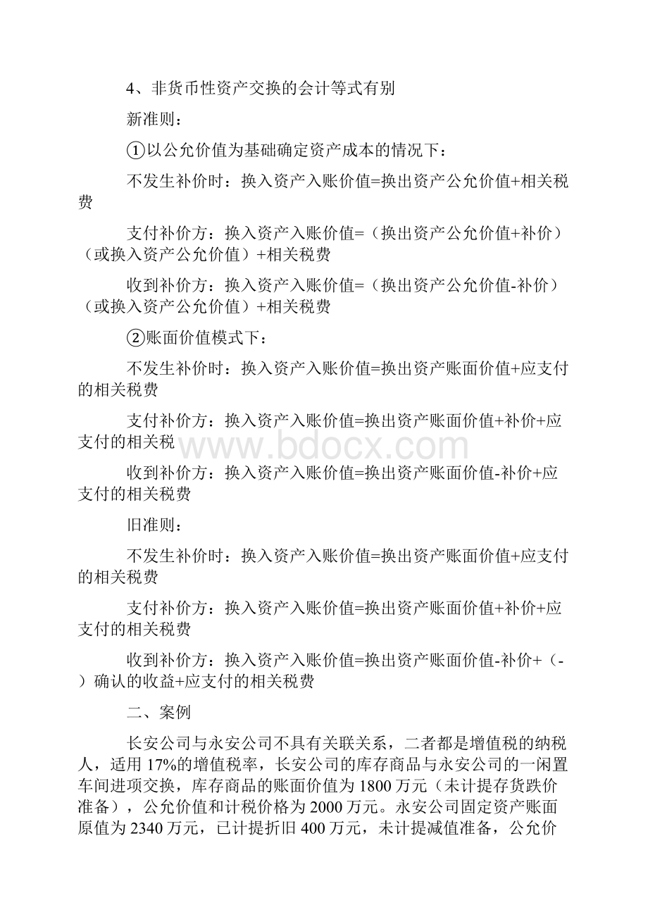 会计准则非货币性资产交换解读及实例分析.docx_第2页