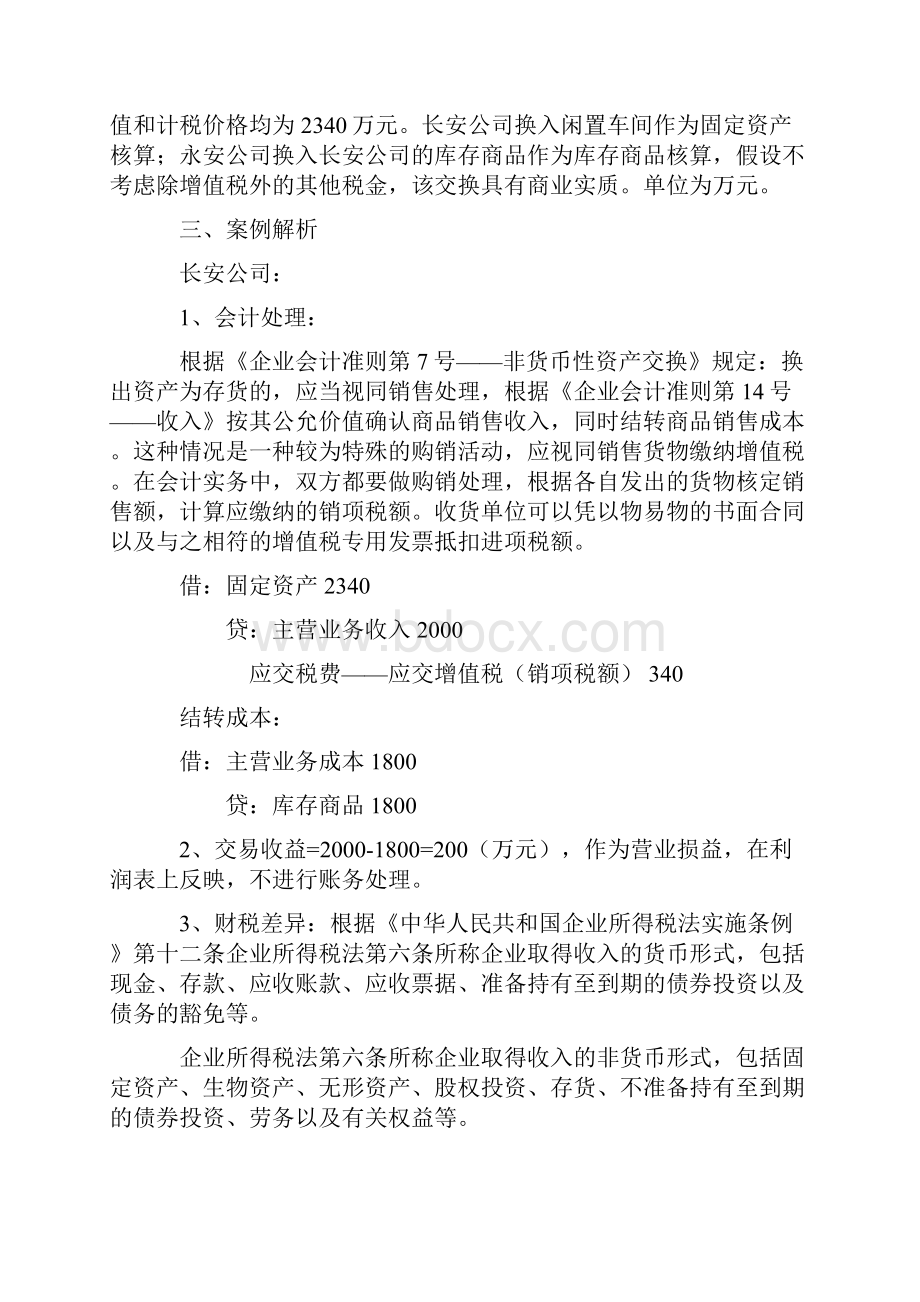 会计准则非货币性资产交换解读及实例分析.docx_第3页