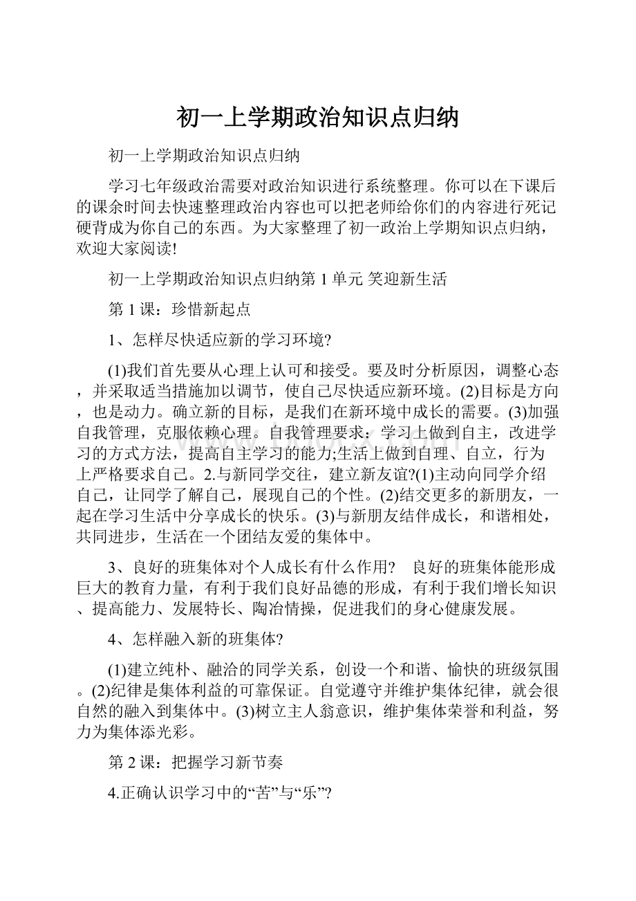 初一上学期政治知识点归纳.docx