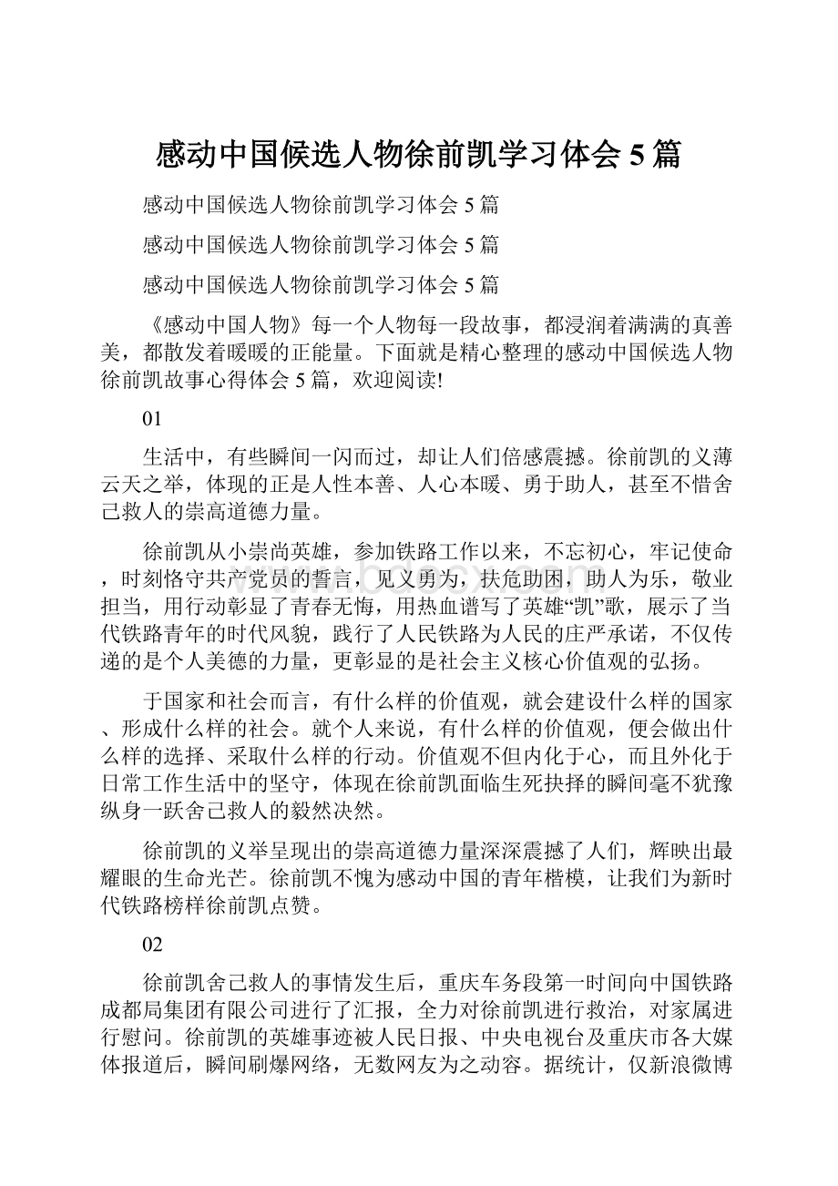 感动中国候选人物徐前凯学习体会5篇.docx_第1页