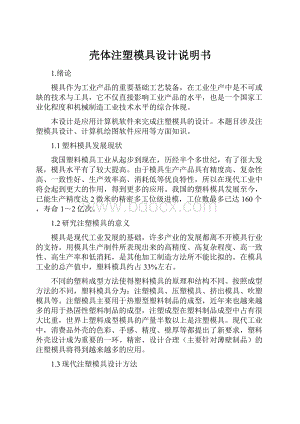 壳体注塑模具设计说明书.docx