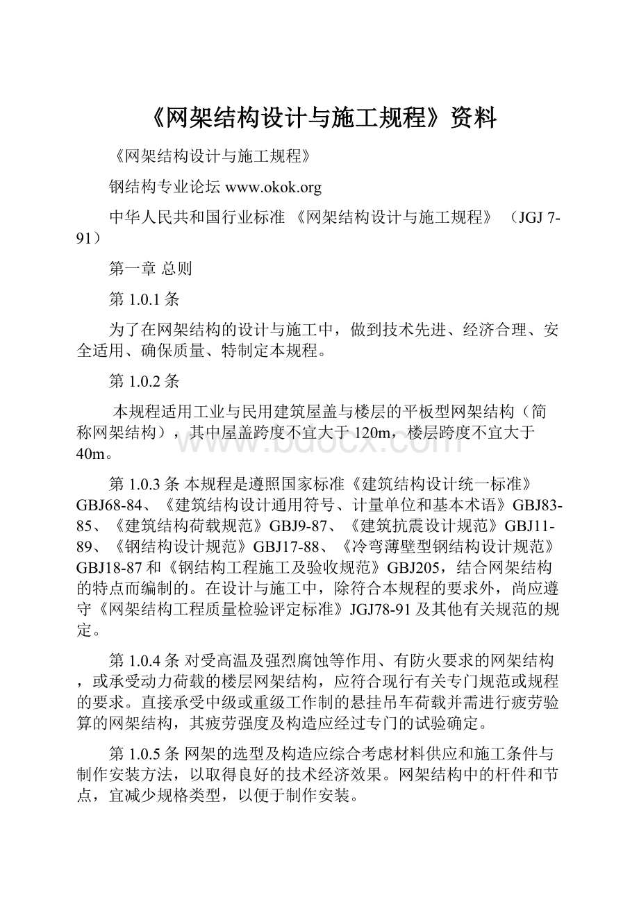 《网架结构设计与施工规程》资料.docx