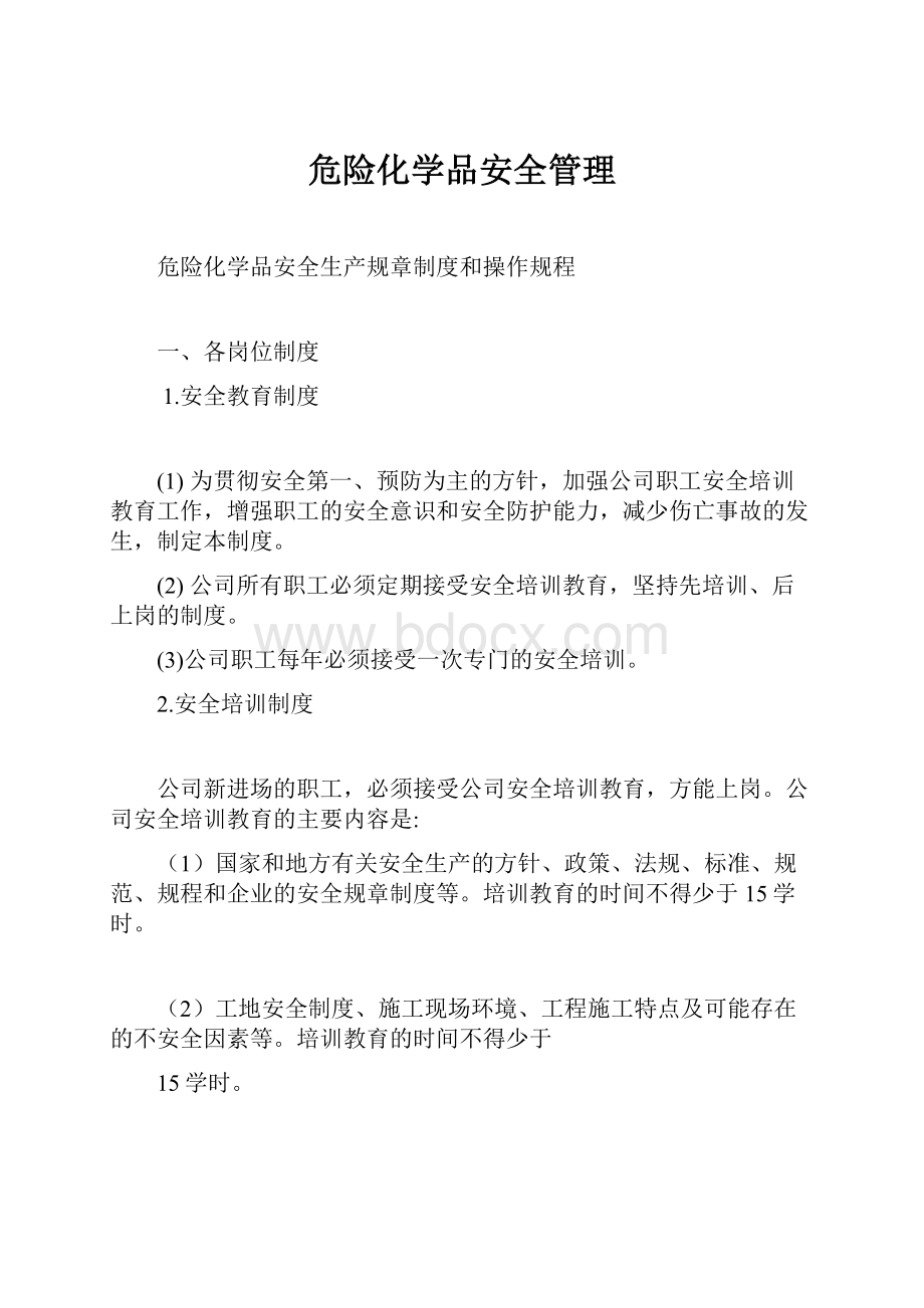 危险化学品安全管理.docx