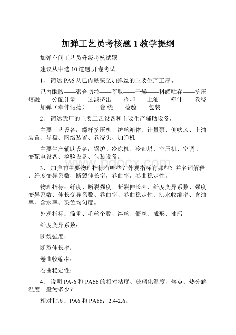 加弹工艺员考核题1教学提纲.docx