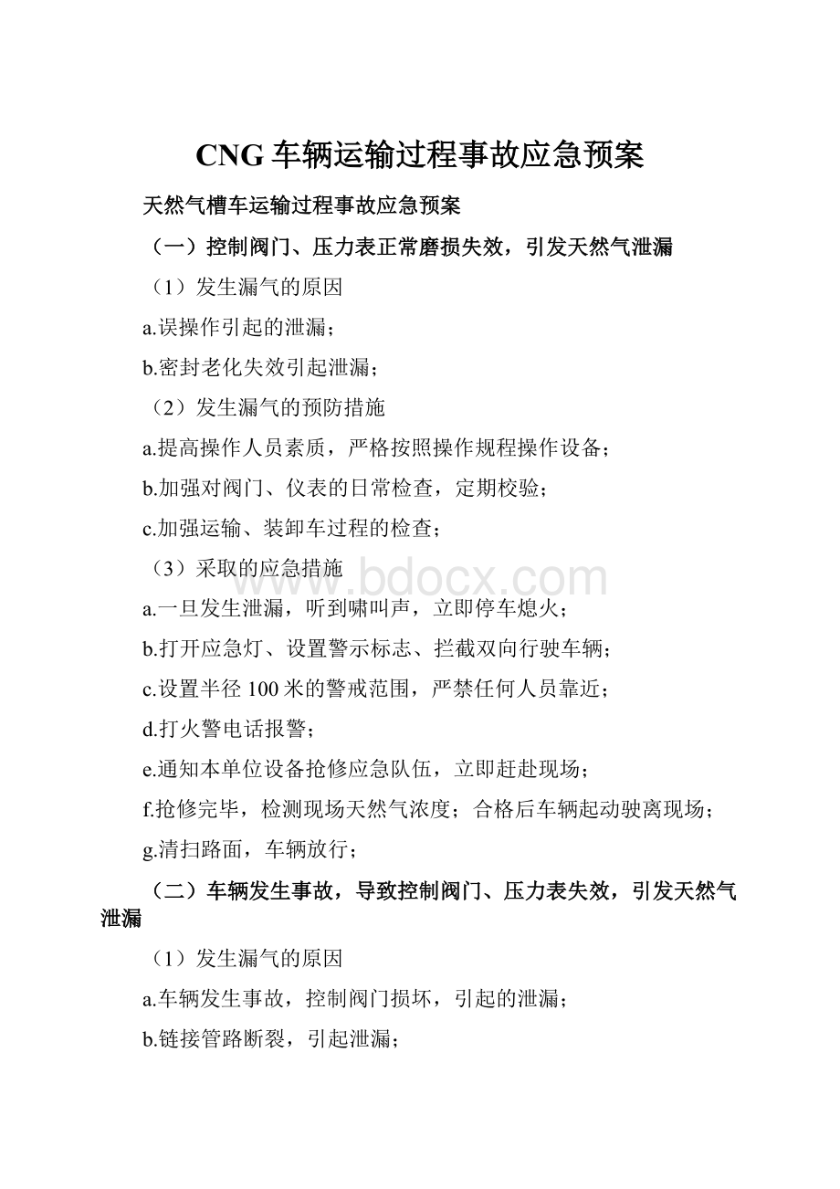 CNG车辆运输过程事故应急预案.docx