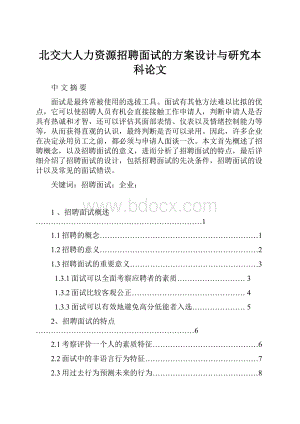 北交大人力资源招聘面试的方案设计与研究本科论文.docx