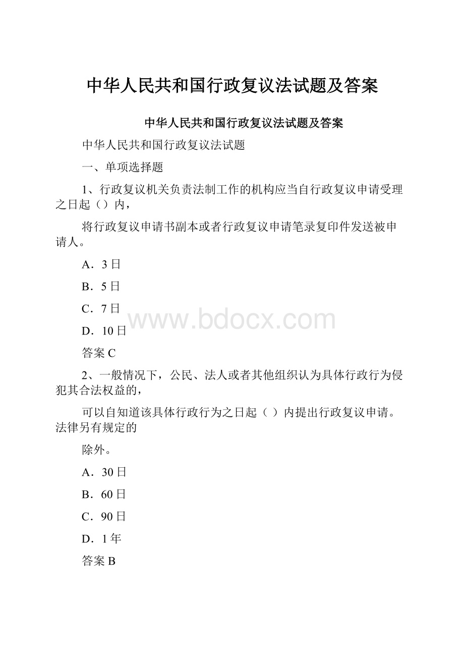 中华人民共和国行政复议法试题及答案.docx