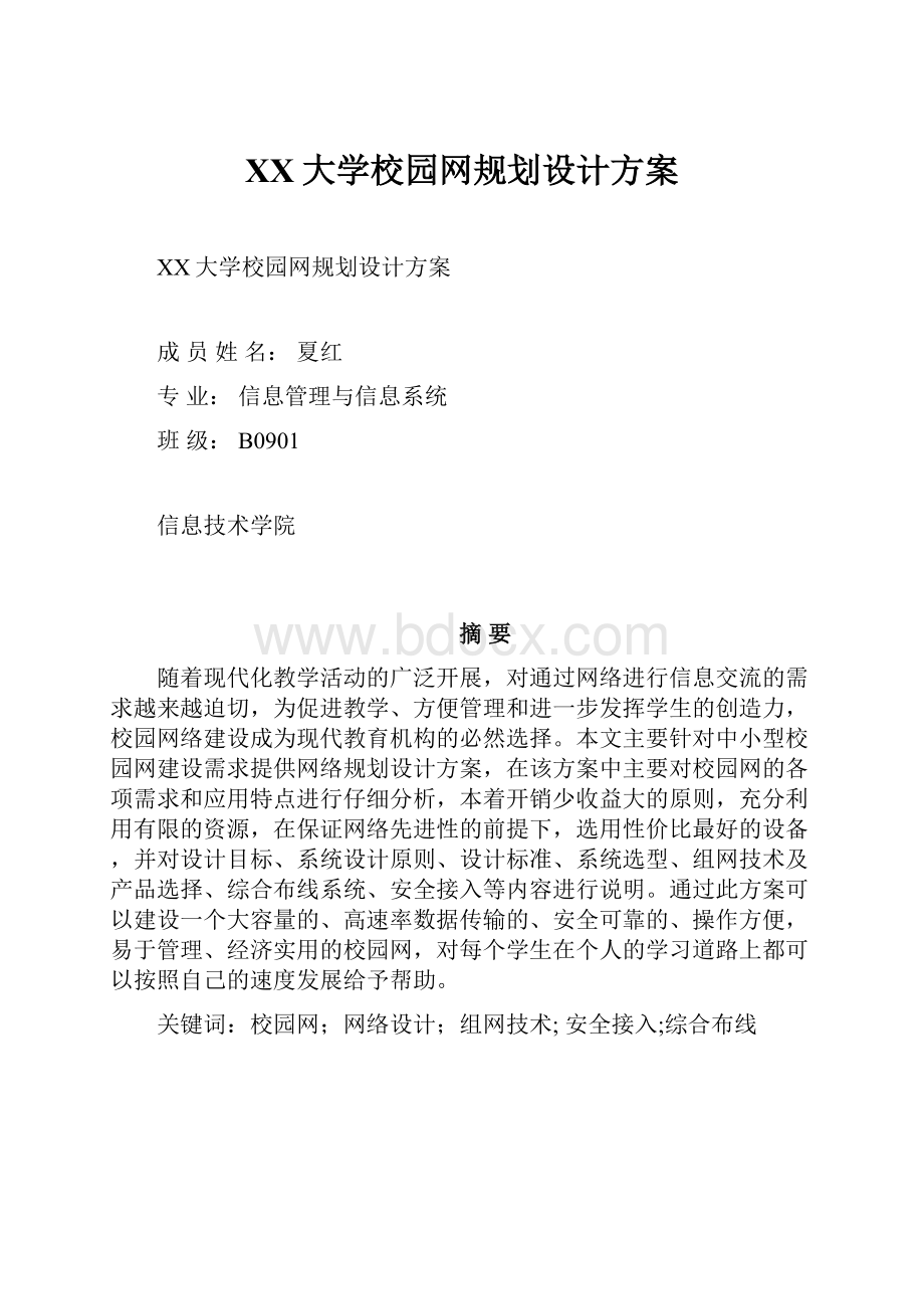 XX大学校园网规划设计方案.docx_第1页