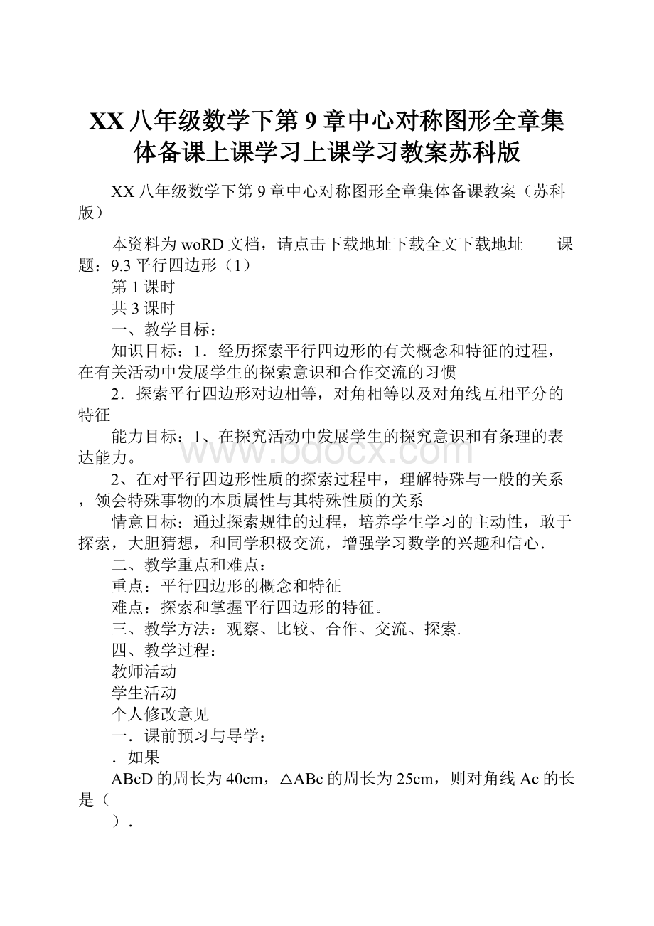 XX八年级数学下第9章中心对称图形全章集体备课上课学习上课学习教案苏科版.docx