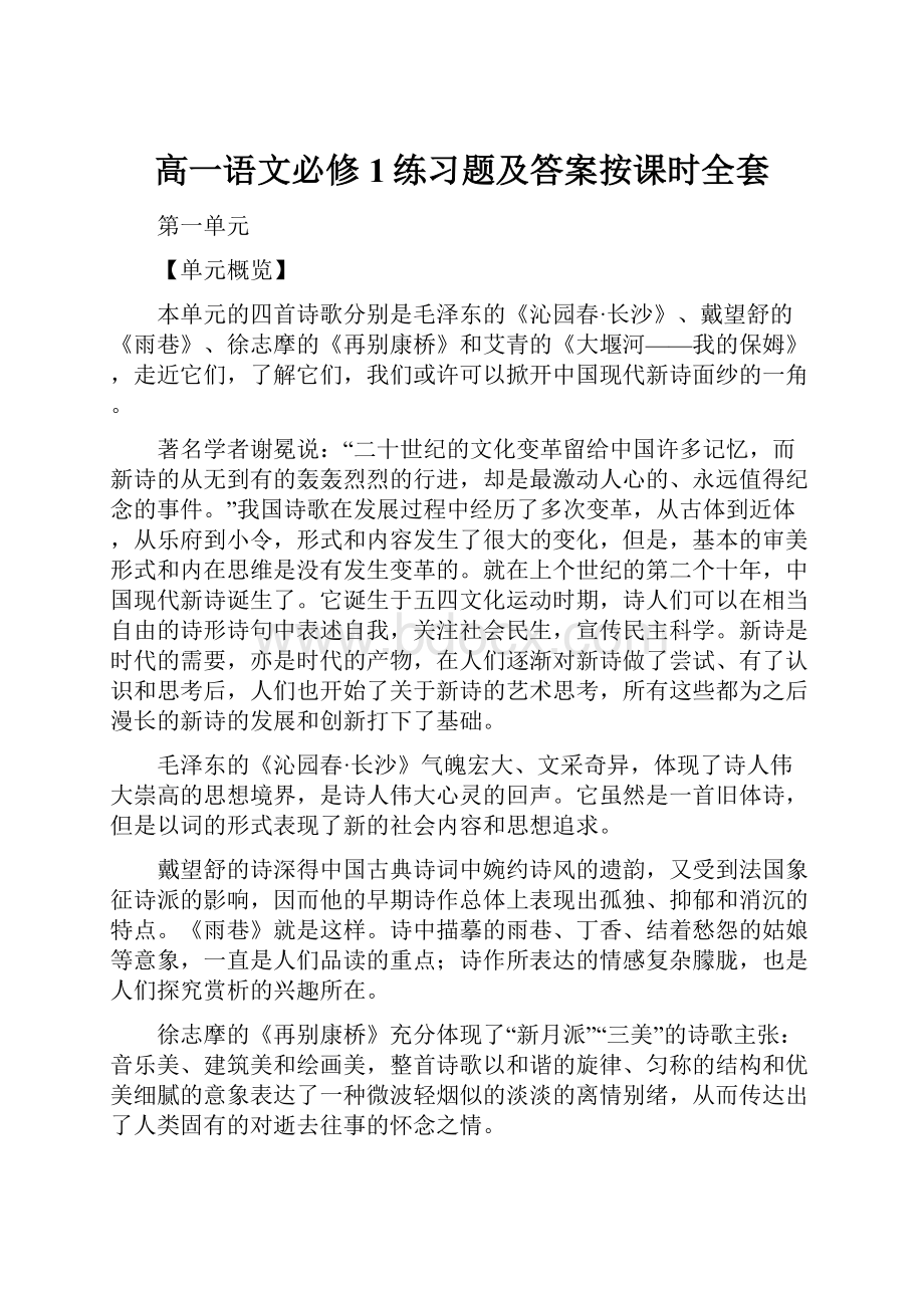 高一语文必修1练习题及答案按课时全套.docx