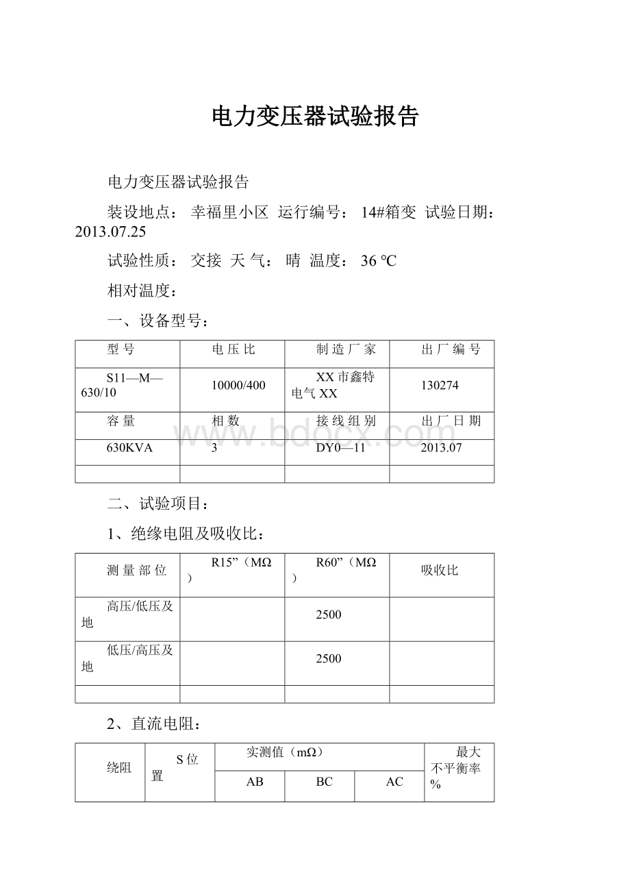 电力变压器试验报告.docx