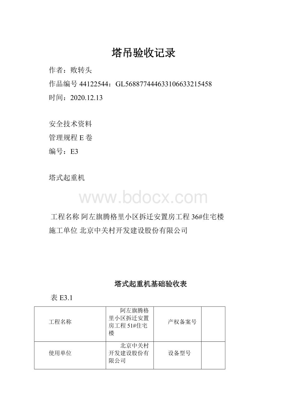 塔吊验收记录.docx