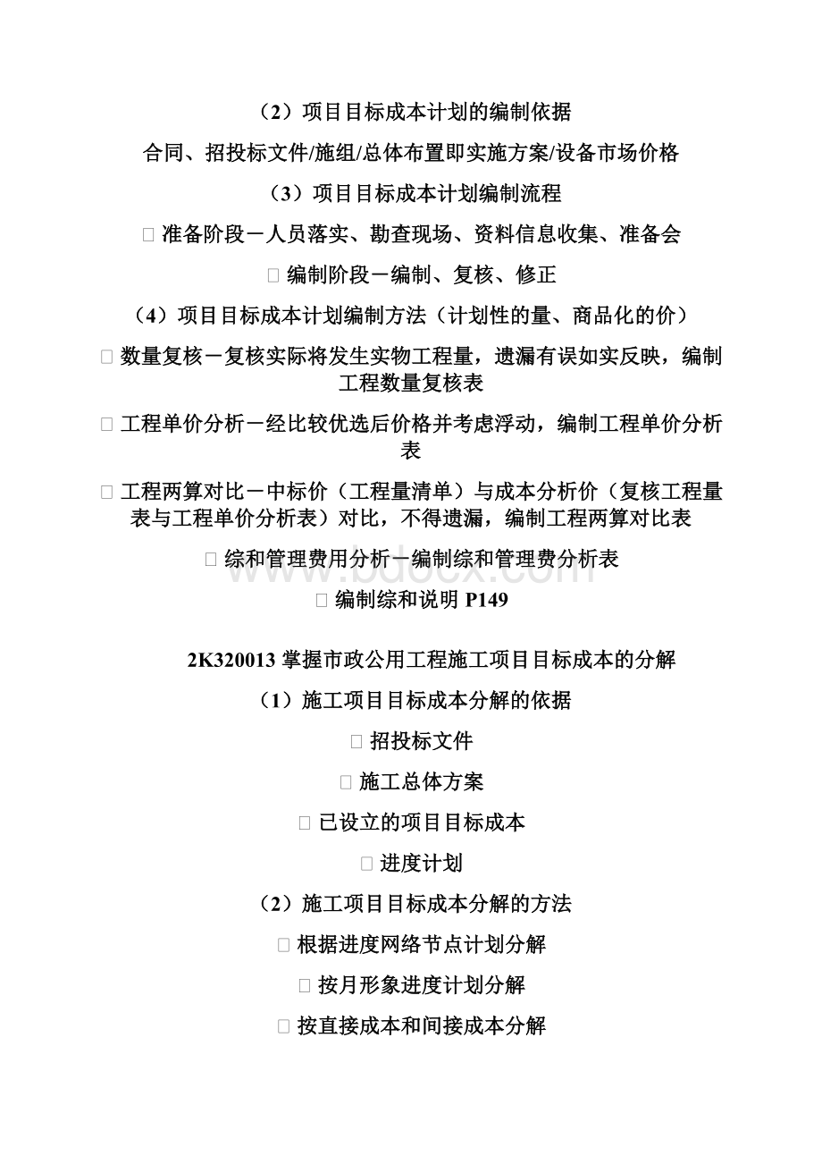 市政公用工程施工管理实务复习要点.docx_第3页