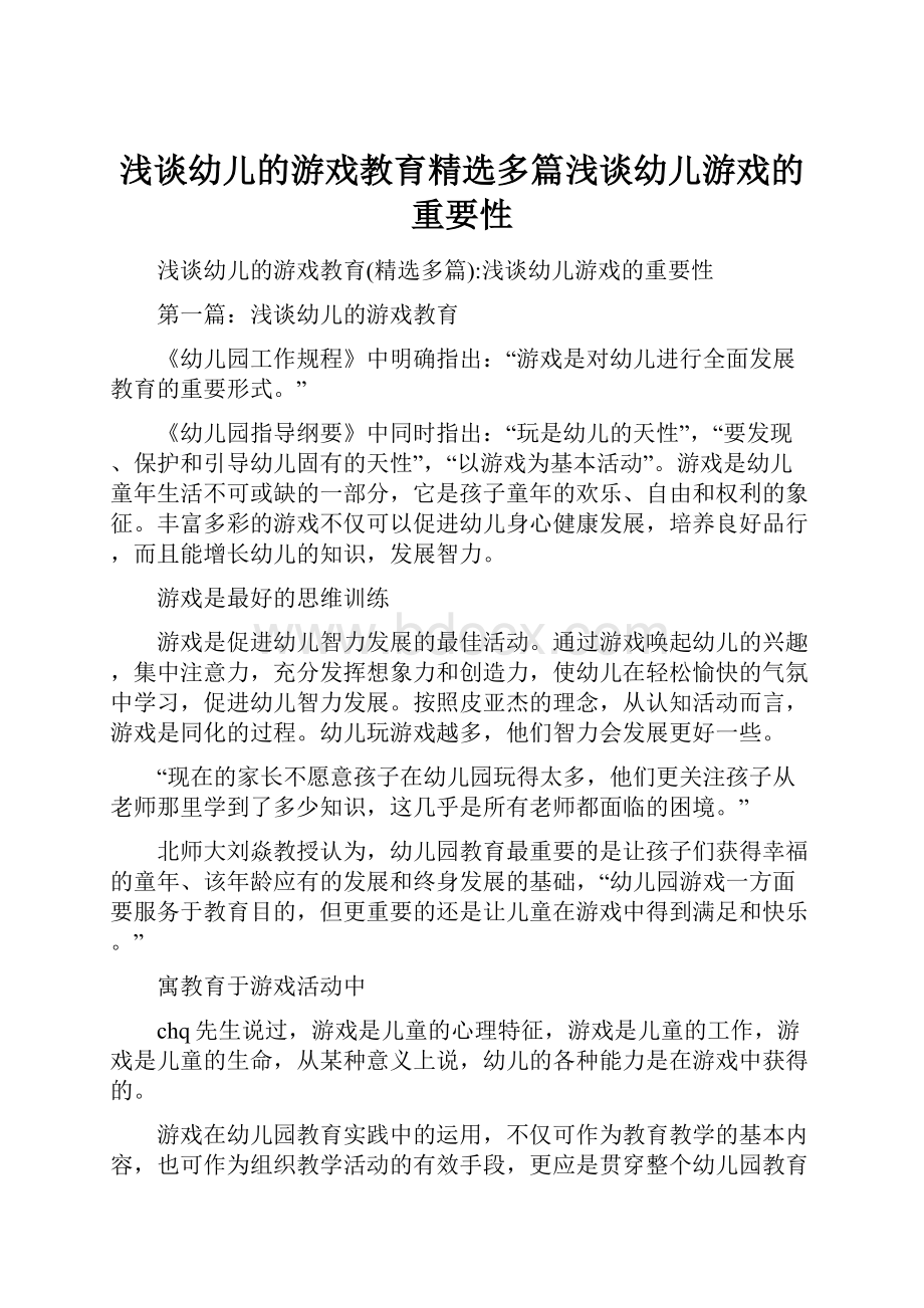 浅谈幼儿的游戏教育精选多篇浅谈幼儿游戏的重要性.docx_第1页