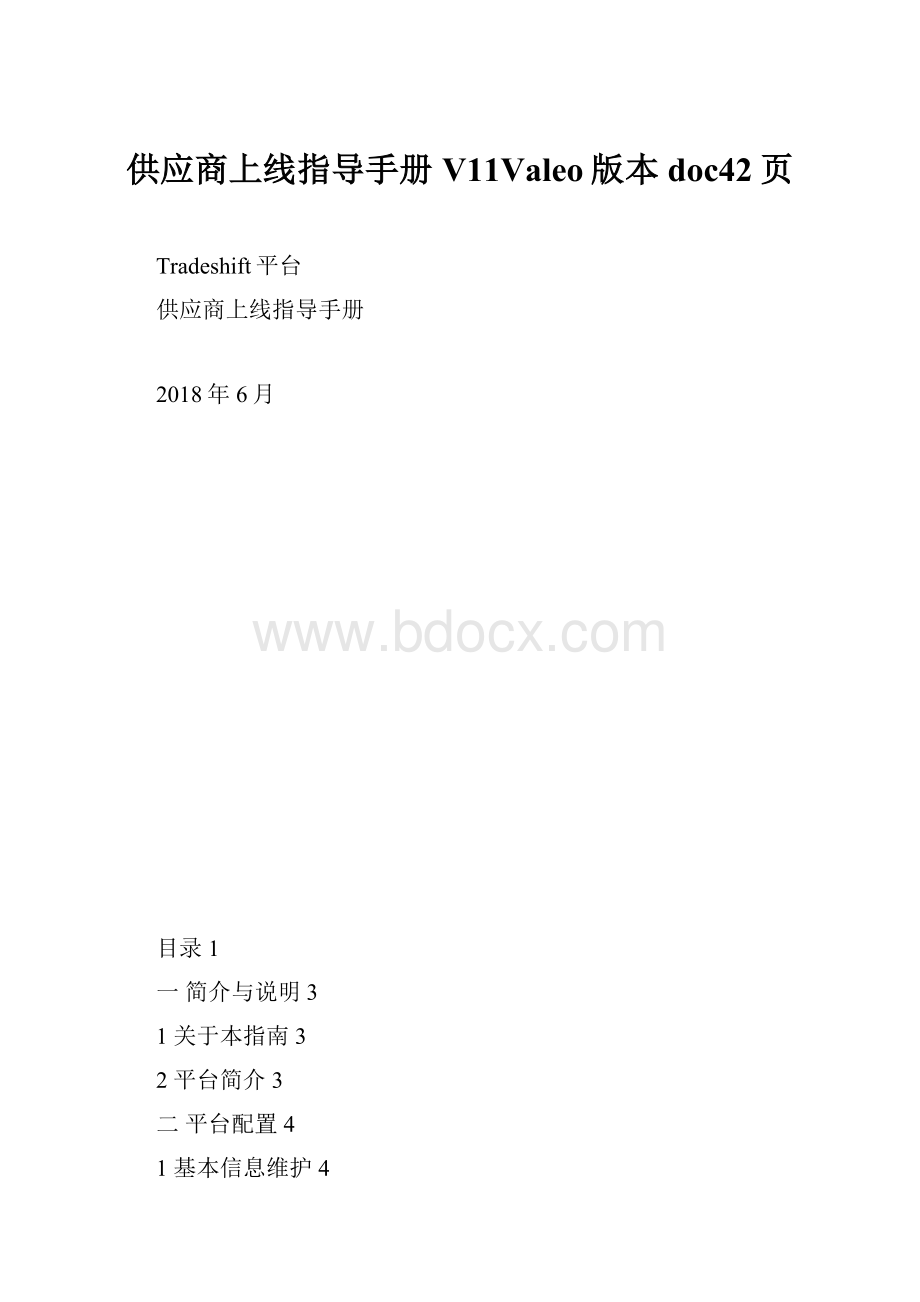 供应商上线指导手册V11Valeo版本doc42页.docx_第1页