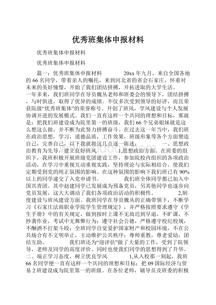 优秀班集体申报材料.docx