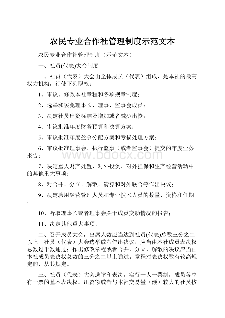 农民专业合作社管理制度示范文本.docx_第1页