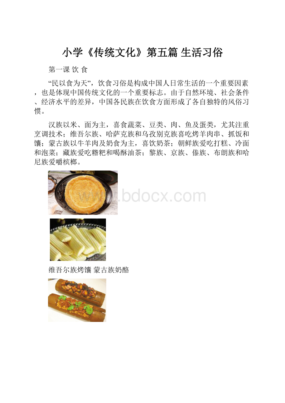 小学《传统文化》第五篇 生活习俗.docx