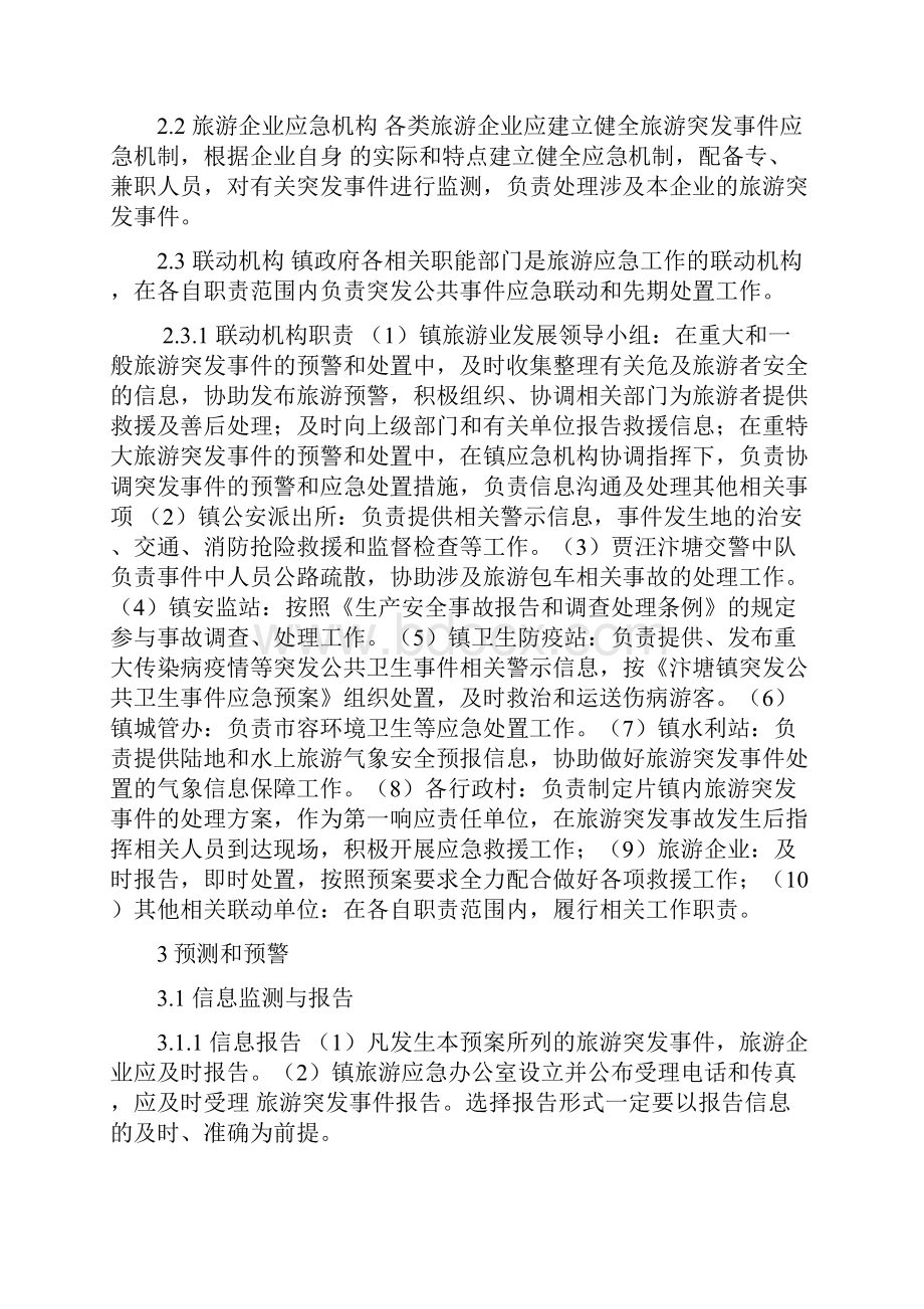 旅游突发事件应急处置预案.docx_第3页