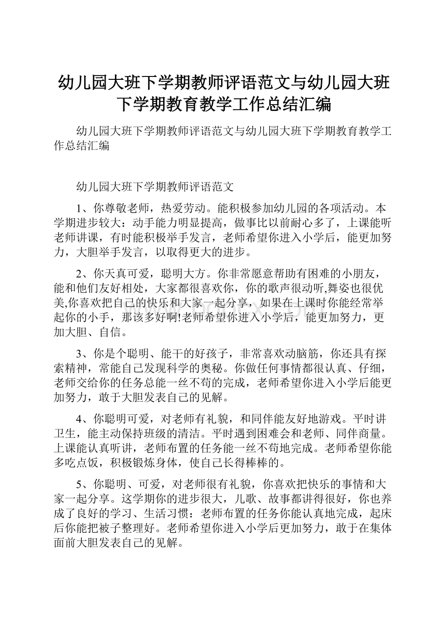 幼儿园大班下学期教师评语范文与幼儿园大班下学期教育教学工作总结汇编.docx